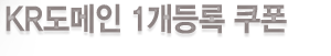 KR도메인 1개등록 쿠폰