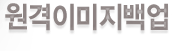 원격이미지백업