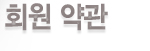 회원가입