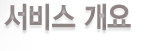 서비스개요