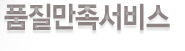 품질만족서비스