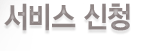 서비스 신청