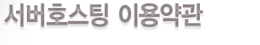 서버호스팅 이용약관