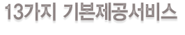 12가지 기본제공서비스