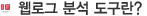 웹로그 분석기란?