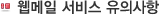 웹메일 서비스 유의사항