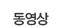 동영상