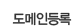도메인등록