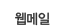 웹메일