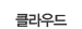 클라우드
